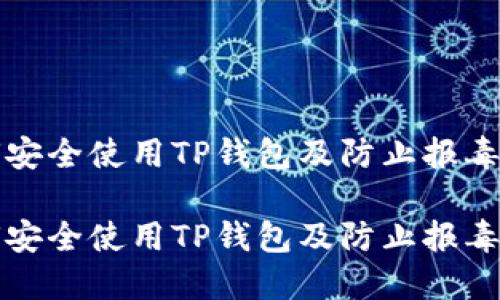 如何安全使用TP钱包及防止报毒问题

如何安全使用TP钱包及防止报毒问题