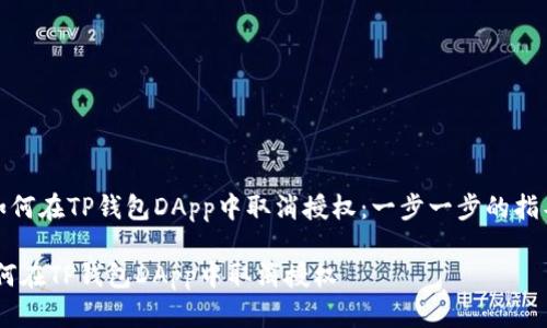 《如何在TP钱包DApp中取消授权：一步一步的指导》

如何在TP钱包DApp中取消授权