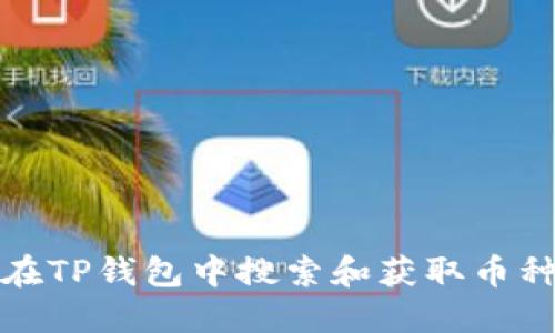 如何在TP钱包中搜索和获取币种信息