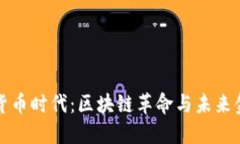 加密数字货币时代：区块链革命与未来金融的变