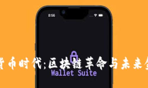 加密数字货币时代：区块链革命与未来金融的变革