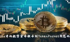 如何将OKEx中的数字货币提币到TokenPocket钱包的详