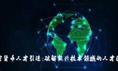 加密货币人才引进：破解新兴技术领域的人才困