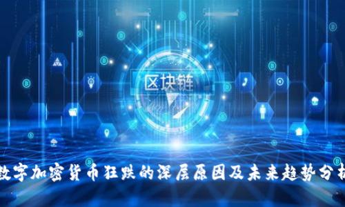 数字加密货币狂跌的深层原因及未来趋势分析