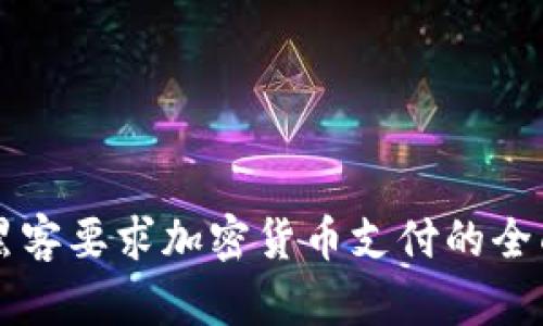 应对黑客要求加密货币支付的全面指南