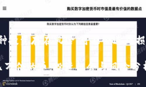 注意：TP钱包购买的币种投资存在风险，可能会造成损失。投资者需谨慎决策。

TP钱包中的那些翻了几万倍的币：投资机会与风险分析