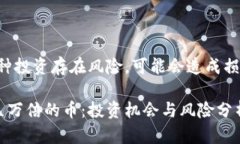 注意：TP钱包购买的币种投资存在风险，可能会造