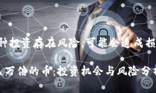 注意：TP钱包购买的币种投资存在风险，可能会造成损失。投资者需谨慎决策。

TP钱包中的那些翻了几万倍的币：投资机会与风险分析