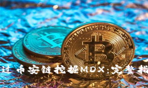 如何在TP钱包上通过币安链挖掘MDX：完整指南与常见问题解析