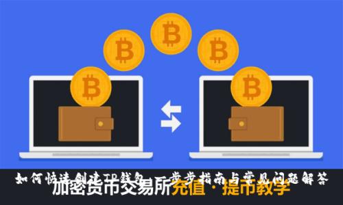如何快速创建TP钱包：一步步指南与常见问题解答