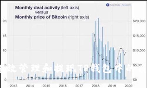 如何有效管理和提现TP钱包中的质押币？