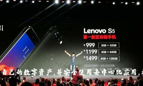 苹果用户无法下载TP钱包的原因及解决方案

TP钱包, 苹果, 下载问题, 解决方案, 区块链/guanjianci

在当今快速发展的数字货币和区块链技术时代，TP钱包（TokenPocket Wallet）作为一款广受欢迎的多链钱包，为用户提供了方便的数字资产管理功能。然而，很多苹果用户在尝试下载TP钱包时却遇到了一系列问题。本文将深入探讨苹果用户无法下载TP钱包的原因，并提供有效的解决方案和替代选择。

### 苹果手机用户下载TP钱包受限的原因

#### 1. 兼容性问题

苹果的iOS设备由于其封闭的生态系统，对应用的审查和验证相对严格。TP钱包可能在某些版本的iOS上不兼容，从而导致无法下载安装。这种情况下，用户首先需要检查自己的设备是否满足TP钱包的最低系统要求。

#### 2. App Store审核政策

由于区块链钱包涉及到数字资产，某些国家和地区的法规可能影响其在App Store的上架情况。这意味着即使TP钱包在部分地区合法运行，但在某些地区却因为合规性问题而被苹果下架。例如，在中国，数字货币相关的应用受到严格监管，这可能是苹果不允许其在该地区下载的原因之一。

#### 3. 账户安全和隐私保护

苹果对应用的安全性和用户隐私保护要求非常高。TP钱包作为数字资产的存储工具，可能在某些方面无法满足苹果的安全标准，尤其在加密管理、用户数据保护等方面。因此在捆绑下载时可能会被阻止。

#### 4. 网络访问限制

某些情况下，用户的网络环境可能会影响下载。例如，如果用户通过教育网或企业网络连接，可能会由于网络限制而无法下载特定的应用。这可能会导致用户在尝试下载TP钱包时感到困惑。

#### 5. 应用更新滞后

如果用户的TP钱包版本过低，官网或其他渠道可能已推陈出新，但用户的设备没有自动更新，导致无法在App Store直接下载新的版本。

### 如何解决苹果用户下载TP钱包的问题

#### 1. 检查iOS版本

用户首先需要确认自己的iOS版本是否符合TP钱包的要求。可以在“设置”-“通用”-“关于本机”中查看当前的系统版本。如果版本过低，建议更新系统至最新稳定版本。

#### 2. 使用VPN软件

对于某些地区的用户，建议使用VPN软件更改位置，尝试访问TP钱包的下载链接。通过VPN，用户可以绕过苹果设备可能存在的地理限制。

#### 3. 直接从官方网站下载

有些情况下，TP钱包的官网可能提供了独立的下载链接，用户可以尝试从官网直接下载应用，虽然iOS的安装方式相对复杂。

#### 4. 联系苹果客服

如果上述方法都未能解决问题，用户可直接联系苹果客服，询问下载TP钱包的具体限制和解决方案。

#### 5. 寻找替代钱包

如果TP钱包真的无法下载，用户完全可以考虑其他的数字钱包作为替代。市面上还有许多支持多链的安全钱包，比如ImToken、Math Wallet等。

### 常见问题解答

#### 1. TP钱包是什么？

TP钱包（TokenPocket Wallet）是一款集成多种区块链资产管理功能的数字钱包，支持Ethereum、EOS、TRON等多个主流公链。用户可以通过TP钱包轻松管理自己的数字资产，包括转账、收款、参与DeFi、NFT交易等。TP钱包不仅界面友好，功能齐全，还提供安全的私钥管理方式，确保用户资产安全。

TP钱包的功能还包括去中心化交易所（DEX）的使用，允许用户自由交易各种代币，提供了用户在不同链上进行交互的能力。此外，TP钱包还拥有强大的DApp生态系统，用户可以轻松访问各种去中心化应用，使其在数字资产管理方面成为一个极具吸引力的选择。

然而，由于政策限制和平台审核，用户在某些地区可能无法顺利下载或更新TP钱包，这是许多苹果用户面临的主要问题。

#### 2. 下载TP钱包时遇到的常见错误是什么？

在下载TP钱包的过程中，苹果用户可能会遇到以下几种常见错误：

ul
listrong无法在App Store中找到TP钱包：/strong这通常是因为TP钱包在相关地区尚未上架或因政策原因被下架。/li
listrong下载失败：/strong用户在基本下载过程中可能会遇到网络不稳定、App Store儿童安全设置导致的下载失败等问题。/li
listrong安装后无法打开应用：/strong这种情况常见于用户下载了未更新的版本，而该版本与当前系统不适配。/li
/ul

为了解决这些问题，用户可以重启设备、确保网络稳定，再次尝试下载或通过其他渠道获取应用。

#### 3. 为何我应该使用TP钱包？

TP钱包之所以受到众多用户的青睐，主要有以下几点原因：

ul
listrong多链支持：/strongTP钱包支持多个公链，用户可以管理不同类型的数字资产，方便用户进行多样化投资。/li
listrong用户友好界面：/strongTP钱包的用户界面设计简洁直观，方便任何水平的用户进行数字资产的管理。/li
listrong安全性：/strongTP钱包在安全性方面进行了多层次保护，包括私钥管理和安全交易保护，确保用户资产安全。/li
listrong丰富的DApp生态：/strongTP钱包内置了选择丰富的去中心化应用，用户可以通过钱包快速访问各类DeFi、NFT及其他DApp服务。/li
/ul

综上所述，TP钱包不仅方便用户的日常交易，同时也为用户提供了安全的资产管理平台，让用户更加安心地参与到数字货币市场中。

#### 4. 如何确保TP钱包的安全性？

TP钱包的安全性主要体现在以下几个方面：

ul
listrong私钥管理：/strong用户的私钥是访问其数字资产的唯一通行证。TP钱包不存储用户的私钥，而是将其安全保存在用户设备上，确保高安全性。/li
listrong多层安全验证：/strongTP钱包配备了多种安全验证方法，包括引入生物识别（如指纹或面部识别）和数字安全密码，增加用户账户的安全性。/li
listrong定期安全更新：/strongTP钱包团队会定期进行安全漏洞的修复和更新，以提升用户的使用安全性。/li
listrong社区反馈：/strongTP钱包通过鼓励用户对安全性进行持续反馈，及时发现并处理潜在的安全问题。/li
/ul

为了提升TP钱包的安全性，用户也可以定期进行备份，并选择强密码保护自己的账户信息，不轻易透露私钥和密码等敏感信息。

#### 5. 如果我无法下载TP钱包，还有什么其他选择？

如果用户无法成功下载TP钱包，还是可以选择其他流行的数字钱包产品。以下是一些可供参考的替代钱包：

ul
listrongImToken：/strongImToken 是一种非常流行的数字货币钱包，属于以太坊生态，支持多种主流代币，用户可进行方便的资产管理。/li
listrongMath Wallet：/strongMath Wallet支持多链钱包，有多种功能和良好的用户体验，用户可轻松进行资产检索和任务分配。/li
listrongTrust Wallet：/strongTrust Wallet 是Binance的官方钱包，兼容多种代币，安全性和用户隐私保护得到了高度认可信赖。/li
listrongCoinomi：/strongCoinomi 支持极其广泛的数字资产，界面友好且具有加密插件，适合各类用户使用。/li
/ul

这些替代钱包各自都有其特点，用户可以根据自己的需求选择最合适的数字钱包管理工具。

#### 6. 如何使用TP钱包进行操作？

用户在成功下载和安装TP钱包之后，可以按照以下步骤进行操作：

ol
listrong注册或导入钱包：/strong用户可以选择新建钱包或导入已有钱包，通过助记词进行快速设置。/li
listrong安全设置：/strong为确保账户安全，用户建议设置应用锁和密码，并可启用生物识别技术进行快速访问。/li
listrong管理资产：/strong在主页面，用户可以查看资产总览，方便快速了解各类数字资产的余额。/li
listrong进行转账：/strong选择相应的资产，点击转账，输入对方地址和转账金额，确认后即可完成交易。/li
listrong利用DApp功能：/strong用户可以通过TP钱包访问各种去中心化应用（DApp），包括去中心化交易所(DEX)、NFT市场等。/li
/ol

TP钱包的操作相对简单，用户可以快速上手，并通过此工具享受数字货币交易的便捷性。

总结来说，苹果用户在下载TP钱包时可能面临多种障碍，导致无法顺利进行下载。通过合理的方法和替代选择，用户仍能有效管理自己的数字资产，并安全使用去中心化应用。希望本文能为您提供有价值的参考和帮助！