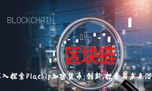 深入探索Plachip加密货币：创新、投资与未来潜力