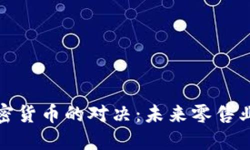 沃尔玛与加密货币的对决：未来零售业的变革之路