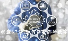 加密货币被盗67亿：如何保护你的数字资产安全