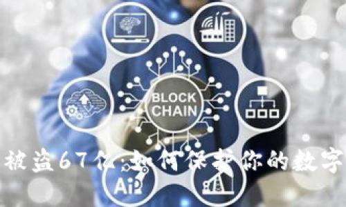 加密货币被盗67亿：如何保护你的数字资产安全