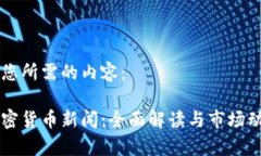 以下是您所需的内容：厘清加密货币新闻：全面