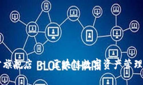 TP钱包官方旗舰店 - 区块链数字资产管理的优选平台