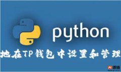 如何安全地在TP钱包中设置和管理二级密码