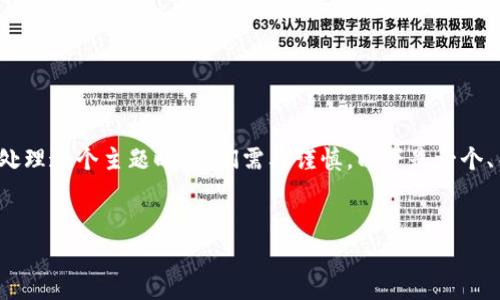 这是一个非常敏感和复杂的话题，有关加密货币的“惩罚”可能涉及法律、道德和技术层面的多重因素。在处理这个主题时，我们需要谨慎。以下是一个、关键词和结构性的讨论。请注意，这只是一个概括性回答，详细内容和具体分析需要更深入的研究和考量。


如何确保加密货币行业的合规与监管？