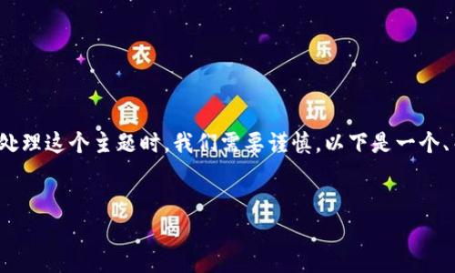 这是一个非常敏感和复杂的话题，有关加密货币的“惩罚”可能涉及法律、道德和技术层面的多重因素。在处理这个主题时，我们需要谨慎。以下是一个、关键词和结构性的讨论。请注意，这只是一个概括性回答，详细内容和具体分析需要更深入的研究和考量。


如何确保加密货币行业的合规与监管？