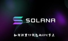 如何设置TP钱包的RPC节点