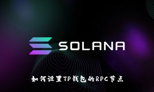 如何设置TP钱包的RPC节点