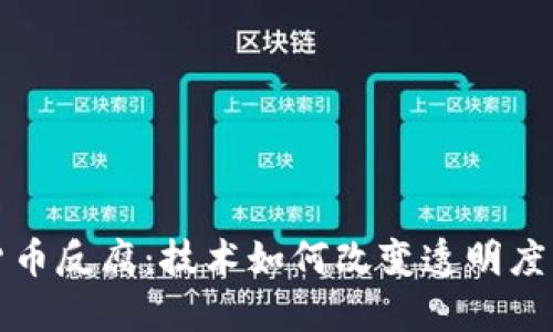 加密货币反腐：技术如何改变透明度与信任
