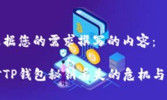 以下是根据您的需求撰写的内容：如何应对TP钱包