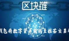 如何使用TP钱包将数字货币转移至抹茶交易所的详