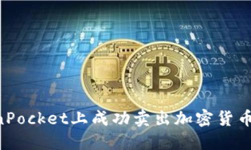 如何在TokenPocket上成功卖出加密货币：一步步指南