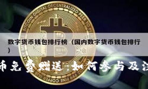 加密货币免费赠送：如何参与及注意事项