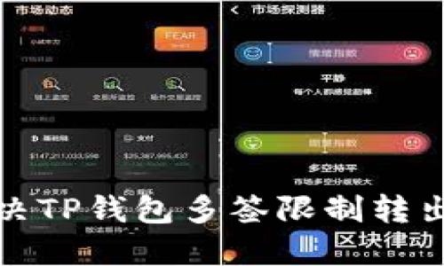 如何解决TP钱包多签限制转出的难题