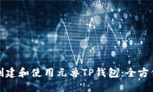 如何创建和使用元兽TP钱包：全方位指南