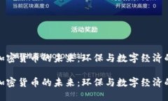 揭示低碳加密货币的未来：环保与数字经济的完