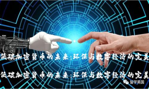揭示低碳加密货币的未来：环保与数字经济的完美结合

揭示低碳加密货币的未来：环保与数字经济的完美结合