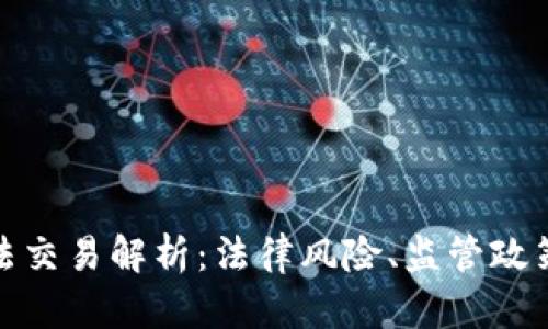 加密货币违法交易解析：法律风险、监管政策与合规建议
