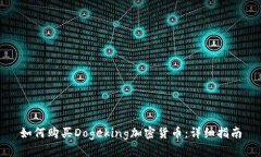 如何购买Dogeking加密货币：详细指南