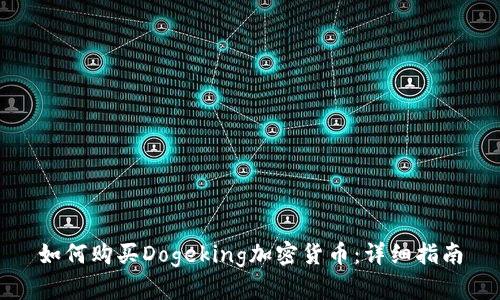 如何购买Dogeking加密货币：详细指南