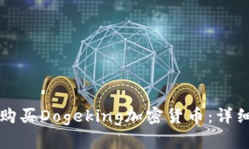 如何购买Dogeking加密货币：详细指南