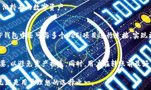  
  TP钱包：以太坊钱包的强大选择/  

关键词 
 guanjianci TP钱包, 以太坊, 加密货币钱包, 数字资产管理, NFT交易/ guanjianci 

详细介绍
随着区块链技术的飞速发展，越来越多的人开始关注加密货币及其交易工具。其中，钱包是用户进行加密货币交易的必备工具，而TP钱包作为一种越来越受欢迎的数字资产管理工具，其在以太坊生态系统中的地位备受关注。那么，TP钱包到底是否属于以太坊钱包？在这篇文章中，我们将详细探讨TP钱包的功能，如何与以太坊网络互通，以及它在加密货币管理中的重要作用。通过以下几个部分的详细讨论，帮助你更深入地理解TP钱包的特性和使用方法。

TP钱包的基本概念
TP钱包，作为一款功能丰富的加密货币钱包，支持多种区块链网络，其中以太坊网络是其主要支持之一。TP钱包不仅允许用户存储和管理以太坊及其代币，还支持用户进行简单快捷的交易。该钱包设计界面友好，适合新手使用。同时，它也为资深用户提供了专业的功能，让不同层次的用户都能找到适合自己的使用方式。

TP钱包与以太坊的关系
尽管TP钱包支持多种区块链，然而它与以太坊的关系尤为紧密。以太坊作为全球第二大加密货币平台，拥有丰富的生态系统，包括DeFi、NFT和各种数字资产。TP钱包利用以太坊的智能合约功能，帮助用户实现资产的安全存储和高效转移，同时用户可以在平台上参与NFT交易等多种活动。此外，TP钱包用户还可以方便地与以太坊上的去中心化应用（dApps）进行交互，增加了交易的灵活性和便利性。

TP钱包的核心功能
TP钱包的核心功能包括：资产管理、便捷交易、支持 NFT 和 DeFi 服务，以及安全性能等。  
资产管理方面，TP钱包支持用户添加多个以太坊地址，简单便捷的查看资产情况，并可快速进行切换。  
交易方面，用户可以通过钱包一键发送和接收以太坊及其代币，并支持二维码扫描等多种方式。  
在支持 NFT 和 DeFi 服务方面，TP钱包为用户提供多种社交功能，使得NFT交易、DeFi产品投资变得更加简单。  
最后，在安全方面，TP钱包采取了多重保密措施，例如私钥加密、指纹识别等保护用户的资产安全。

使用TP钱包的优势
使用TP钱包的优势显而易见：  
1. 多链支持：TP钱包不仅支持以太坊，也支持其他区块链，加大了用户的资产选择。  
2. 用户友好：钱包界面简单直观，容易上手，适合新手。  
3. 安全性高：TP钱包在安全措施上非常重视，保护用户的资产安全。  
4. 便捷性：用户可以通过手机和平板等多种终端设备随时随地管理自己的数字资产。

如何在TP钱包中管理以太坊资产
在TP钱包中管理以太坊资产并不复杂。用户在首次使用钱包时，需创建一个新的钱包账户，并备份好恢复助记词。  
在选择“添加资产”功能时，用户可以直接输入以太坊地址，系统便会自动识别相应的资产。同时，用户还可以通过转账将以太坊发送到TP钱包中。此后，所有资产将在钱包的主界面中显示出来，用户只需点击相应的资产便可以查看详细信息。为了确保资产的安全性，用户在持有大量以太坊资产时，建议定期更新钱包的安全设置，包括更换密码、启用多重验证等。

可能出现的问题及解决方案
h41. TP钱包是否安全？/h4
TP钱包的安全性取决于多个因素，包括其设计、用户的使用习惯等。TP钱包采用多重加密机制来保护用户的私钥和信息安全。此外，用户还需自行维护好助记词，不应向任何人泄露。此外，定期更新密码和安全设置也非常重要。总的来说，TP钱包的安全性是相对高的，但用户自身的安全意识同样不可忽视。

h42. 如何恢复丢失的TP钱包访问权限？/h4
如果用户在使用TP钱包时忘记了密码，通常可以通过助记词来重置账户。助记词是钱包创建过程中生成的重要信息，保存好助记词是恢复资产的重要保障。如果丢失了助记词，则可能无法恢复钱包，因此建议用户在创建钱包时，务必将助记词保存妥当。

h43. TP钱包的手续费是多少？/h4
TP钱包的手续费通常取决于以太坊网络的状态。由于以太坊网络中存在拥堵情况，导致手续费波动较大。通常情况下，将会根据实时网络状态收取一定的手续费，而具体费用在用户发起交易时可见。为了选择最佳手续费，用户可以在签名交易前查看推荐的手续费，并进行设置。

h44. 如何关闭TP钱包中的某个资产？/h4
如果用户想关闭某个资产，首先需要确定该资产不再持有。在TP钱包的资产页面，用户可以选择将该资产转出并清空，以达到关闭资产的目的。关闭某个资产不会影响其他资产的使用，用户依旧可以管理其他持有的数字资产。

h45. TP钱包支持哪些Token交易？/h4
TP钱包支持的Token以以太坊为基础，通常为ERC-20和ERC-721标准的Token。这意味着用户可以在TP钱包中方便地进行代币交易和NFT的管理，同时根据使用原则选择合适的Token进行投资。此外，在TP钱包中还可与多个DeFi项目进行连接，实现更高效的资产管理。

h46. TP钱包能否和其他钱包进行资产互转？/h4
TP钱包可以与其他加密货币钱包进行资产互转，前提是接受对方钱包可以支持的Token类型。在进行资产转移时，用户需要输入对方的钱包地址，并确认转账金额。值得注意的是，确保对方地址正确非常重要，以避免资产损失。同时，用户在转账前最好了解其它钱包的手续费政策，确保在资产转移过程中合理投资。

综上所述，TP钱包作为一款具有高度兼容性的数字资产管理工具，能够为用户提供多种加密货币管理方案，尤其与以太坊网络相结合，更加便捷地帮助用户管理数字资产。因此，在众多钱包选择中，TP钱包无疑是用户理想的选择之一。