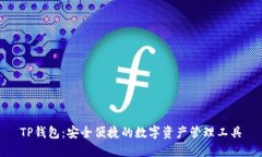 TP钱包：安全便捷的数字资产管理工具