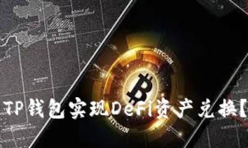 如何通过TP钱包实现DeFi资产兑换？完整指南