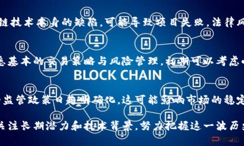 biao ti/biao ti未来值得投资的加密货币2023年走势分析/biao ti

加密货币, 投资, 数字货币, 区块链, 硬件钱包/guanjianci


随着科技的不断发展，加密货币已经从一个几乎无人问津的领域发展成为一个全球范围内的金融现象。它不仅吸引了许多投资者的注意，也引发了广泛的讨论和研究。至2023年，随着区块链技术的进步和市场环境的变化，许多加密货币的前景愈加明朗。本文将深入探讨未来值得投资的加密货币，并回答一些相关问题，以帮助投资者做出更明智的决策。

一、未来值得投资的加密货币

加密货币的种类繁多，但并不是所有的虚拟货币都值得投资。以下是一些在2023年被普遍看好的加密货币：

h41. 比特币（Bitcoin, BTC）/h4
比特币作为加密货币的“鼻祖”，其市场占有率和品牌影响力无可比拟。尽管波动性较大，但其作为数字黄金的功能依然得到了广泛认可。很多大型企业和机构开始接受比特币作为支付方式，加之其有限的供应量，预计未来的增值潜力仍然较大。

h42. 以太坊（Ethereum, ETH）/h4
以太坊不仅仅是一个数字货币，更是一个智能合约平台。随着DeFi（去中心化金融）和NFT（非同质化代币）市场的蓬勃发展，以太坊的需求量也随之增加。其即将进行的技术升级（以太坊2.0）将进一步提升网络效率和安全性。

h43. Cardano（ADA）/h4
Cardano致力于解决以太坊等平台的一些技术挑战，以一种更加可持续和可扩展的方式来支持智能合约和DApp（去中心化应用）。由于其独特的Proof of Stake机制，Cardano在环境友好型区块链方面备受青睐，未来发展潜力值得关注。

h44. Solana（SOL）/h4
Solana以其高速的交易确认时间和低费用而受到市场的青睐，尤其是在DeFi和NFT领域的应用不断增加。很多项目选择在Solana上进行开发，其生态系统也在快速扩张，吸引了大量投资者的关注。

h45. Polkadot（DOT）/h4
Polkadot旨在连接不同的区块链，使它们能够进行数据和价值的互操作。其多链架构为未来的区块链应用提供了更广阔的想象空间，尤其是在跨链交易和资产转移方面，Polkadot的潜力不容忽视。

二、相关问题解答

1. 加密货币的市场波动性为何如此之高？
加密货币市场的波动性高，主要是由于几个原因。首先，市场相对较小，使得巨额资金的进出能够显著影响价格。其次，加密货币的需求与供应不确定性也加剧了这种波动性。最后，市场心理、社交媒体的影响和监管政策也可能导致市场情绪的剧烈波动。例如，某位知名人士的推特发表可能瞬间引发价格上涨或下跌。

2. 如何安全地存储加密货币？
加密货币的存储安全性至关重要，尤其对于长线投资者来说。常见的存储方式包括热钱包和冷钱包。热钱包适合频繁交易，操作方便，但安全性较低；冷钱包则是离线存储，加密性强，适合长期投资。此外，用户还应注意备份私钥和助记词，选择优秀的硬件钱包可以增加安全性，例如Ledger和Trezor都受到较高的认可。

3. 为什么要关注DeFi和NFT市场的发展？
DeFi代表去中心化金融，是区块链技术发展的一项重大创新。它使得用户无需通过传统金融机构即可进行借贷、交易和投资，极大地提升了金融服务的可及性。而NFT则是在艺术、游戏和收藏等领域引发的革新，成为了一种新型的资产形式。随着这两者在市场中的普及，它们所需要的基础设施和需求也将持续推动相关加密货币的价值增长。

4. 投资加密货币有哪些风险？
投资加密货币面临多方风险，包括市场风险、技术风险和法律风险。市场风险是由加密货币价格波动引起的，投资者应有良好的心理准备。技术风险则涉及到智能合约和区块链技术本身的缺陷，可能导致项目失败。法律风险则包括各国对加密货币的不同监管政策，随时可能对市场产生重大影响。因此，在投资前，充分的研究与风险评估是非常必要的。

5. 初学者应该如何进入加密货币市场？
初学者进入加密货币市场时，建议从学习基础知识开始，了解区块链技术的原理和各大加密货币的特点。其次，选择可靠的交易所进行交易，如Coinbase、Binance等。同时熟悉基本的交易策略与风险管理，初期可以考虑小额投资，逐步积累经验。在进入市场之前，务必保持谨慎，避免受到市场炒作的影响。

6. 未来加密货币市场的趋势如何？
严格来说，加密货币市场的未来发展趋势取决于多个因素。首先，从技术上看，区块链技术的不断突破将推动更多的金融和商业应用场景的落地。其次，全球各国对加密货币的监管政策日趋明确化，这可能影响市场的稳定性与可持续性。而在用户端，institutional投资者的介入也将改变市场的动态和流动性。然而，随着市场的发展，波动性依然是加密货币的一大特性，投资者需时刻保持警惕。

总的来说，加密货币作为新兴投资领域，有着独特的机遇和挑战。投资者需要不断学习、研究市场，并结合实际情况及风险偏好做出合理的投资决策。在选择投资标的时，也应关注长期潜力和技术背景，努力把握这一波历史性的金融革新带来的机会。