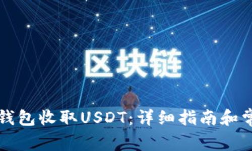 如何使用TP钱包收取USDT：详细指南和常见问题解答
