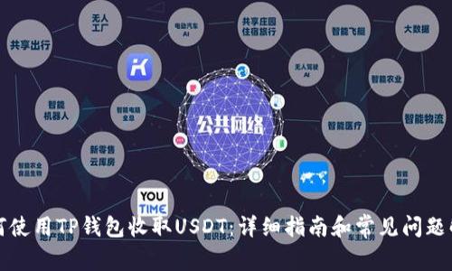 如何使用TP钱包收取USDT：详细指南和常见问题解答