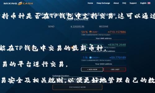   TP钱包如何直接卖币：流程与注意事项 / 

 guanjianci TP钱包, 卖币, 数字货币, 加密货币, 钱包使用 /guanjianci 

随着数字货币的普及，越来越多的人开始关注如何在TP钱包等数字货币钱包中方便地进行交易。本文将详细探讨TP钱包中直接卖币的功能及流程，同时也会解答一些可能存在的疑问和注意事项。首先，我们需要了解TP钱包的基本功能以及其在数字货币交易中的作用。

什么是TP钱包？

TP钱包是一种支持多种数字货币的加密货币钱包，用户可以在其中安全地存储和管理他们的数字资产。TP钱包通常具有简单易用的界面，使得新手用户也能快速上手。此外，TP钱包还支持多种链上的代币和资产，这让它成为一款功能强大的数字资产管理工具。

TP钱包的主要功能包括资产存储、转账、交易、查看余额等。为了方便用户进行交易，TP钱包集成了交易所的接口，用户可以直接在钱包内买卖不同种类的数字货币。从而将其功能扩展到除了存储和转账外的更多应用场景。

在TP钱包中如何直接卖币？

1. **下载并安装TP钱包**：首先，用户需要在其官方渠道下载并安装TP钱包。无论是Android还是iOS设备，都能找到相应的应用程序。

2. **创建或导入钱包**：下载完成后，用户可以选择创建新钱包或导入已有钱包。对于新用户，创建新钱包时需要设置一个强密码并备份助记词，以确保资产安全。

3. **选择卖币的选项**：在TP钱包的主界面，用户可以看到各类数字货币的余额。找到并选择想要出售的币种，点击“交易”或者“卖币”选项，进入卖币流程。

4. **填写交易信息**：根据提示填写卖出的金额、选择交易对（如USDT、ETH等），并确认相关的费用信息。这一阶段需要注意交易费的设置，因为不同交易所的费用标准可能不同。

5. **确认交易**：在确认交易信息无误后，用户可以点击“确认交易”进行后续操作。在一些情况下，用户可能需要进行身份验证或额外的安全验证。

6. **交易成功**：完成上述步骤后，用户即可在TP钱包中查看到账的资产。如果需要将出售的金额提现到银行卡或其他账户，用户可以在钱包中找到提现选项，按照提示完成手续。

卖币时需要注意哪些事项？

尽管TP钱包提供了直接卖币的功能，但用户在进行此类交易时仍需注意一些重要事项。

1. **选择正确的交易对**：在卖币时，用户需要确保选择正确的交易对，避免因选择错误导致损失。

2. **关注市场价格波动**：数字货币的市场价格波动较大，用户在交易前应仔细查看市场趋势和价格变化，以决定最佳卖出时机。

3. **了解交易费用**：每个钱包或交易所进行交易时都会收取一定的手续费，用户在卖币时应了解相关费用，并在计算总收益时将这些费用包含在内。

4. **进行身份验证**：部分交易可能需要进行身份验证。用户应确保有相关的身份文件，并提前准备好以免影响交易的顺利进行。

5. **保持钱包安全**：用户在进行卖币后，确保将密码和助记词安全保护，以免被他人盗取。

6. **了解当地政策**：在某些国家或地区，数字货币交易可能受到法律限制，用户在参与前应了解相关法律法规，避免触犯法律。

如何保证卖币时的安全性？

安全性是每个数字货币交易用户最关心的问题之一，尤其是在频繁进行币种交易的过程中，用户需要采取有效措施确保资产安全。

1. **使用强密码与双重验证**：TP钱包在创建时会让用户设定一个密码，用户应选择一个强密码，并启用双重验证功能，以增强账户的安全性。这种安全机制在用户进行重要交易时要求输入额外的身份信息，增加了安全等级。

2. **定期备份钱包**：无论是手机还是桌面钱包，用户应定期备份自己的钱包。使用助记词备份钱包，确保在丢失设备时不会导致资产损失。

3. **保持软件更新**：TP钱包会不定期发布更新版本，用户应及时更新其软件，以获得最新的安全补丁和功能。

4. **避免公共网络交易**：在公共Wi-Fi环境下交易容易受到黑客攻击，用户应尽量在私密安全的网络环境下进行卖币操作，降低被盗风险。

卖币后资金转出是否方便？

卖币后，TP钱包为用户提供便捷的资金转出选择，用户可以将资金提取到银行卡、第三方支付账户或者其他数字资产钱包。具体转出流程如下：

1. **选择提现选项**：在TP钱包中找到“提现”或“转出”选项，进入提现页面。

2. **输入转出金额**：根据需要输入想要提取的金额，并选择适当的提现方式，如银行卡或第三方支付工具。

3. **确认信息**：在确认提现信息后，用户需注意查看任何可能的手续费，并确保自己的账户信息无误。

4. **完成提现请求**：提交提现请求后，需耐心等待处理。大部分情况下，提现在数小时内会到达用户的账户，但也因银行、支付方式不同而有所差异。

如何处理卖币异常情况？

在卖币过程中，用户有时可能遇到一些异常情况，例如交易失败、资金未到账等。此时，用户应及时采取措施进行处理。

1. **等待确认**：在卖币后，有时交易所需要一定时间确认交易。用户应耐心等待，通常在几个小时内能完成。

2. **查看交易记录**：用户应在TP钱包内查看交易记录，确认交易状态是否显示为“成功”，并根据提示采取下一步操作。

3. **联系客服**：若交易未能成功且长时间未到账，用户可以主动联系TP钱包客服，提供相关交易信息，寻求帮助解决问题。

4. **了解原因**：了解出现异常的原因可以帮助用户避免再次发生同样情况。例如，可能是网络问题、身份验证未通过等。

是否所有币种都能在TP钱包中卖出？

TP钱包允许其中许多流行的数字货币进行交易，但并不是所有的币种都支持卖出。用户在进行交易前，应确定所持币种是否在TP钱包中支持交易。这可以通过以下步骤确认：

1. **查阅币种支持列表**：用户可以在TP钱包官网或应用内查看币种支持列表，确保所持币种在其中。

2. **了解新币种上市信息**：很多时候，新的数字货币会在某些交易所逐步上市，用户应关注相关信息，以获取能在TP钱包中交易的最新币种。

3. **选择其他交易方式**：如果所持币种在TP钱包中不支持卖出，用户可以考虑将其转出到其他支持该币种交易的平台进行交易。

综上所述，TP钱包为用户提供了一个便捷的环境来直接卖币，操作简单且安全。然而，用户也应提高警惕，注意交易安全及相关规则，以便更好地管理自己的数字资产及交易需求。