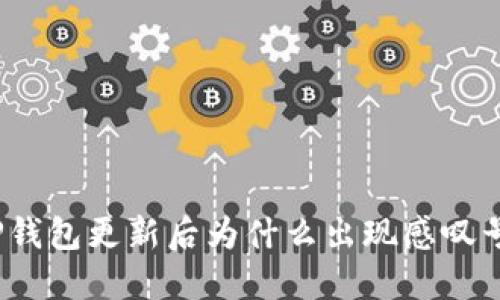TP钱包更新后为什么出现感叹号？