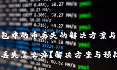 关于tp钱包中的币丢失的解决方案与预防措施

tp钱包币丢失怎么办？解决方案与预防措施