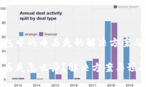 关于tp钱包中的币丢失的解决方案与预防措施

tp钱包币丢失怎么办？解决方案与预防措施